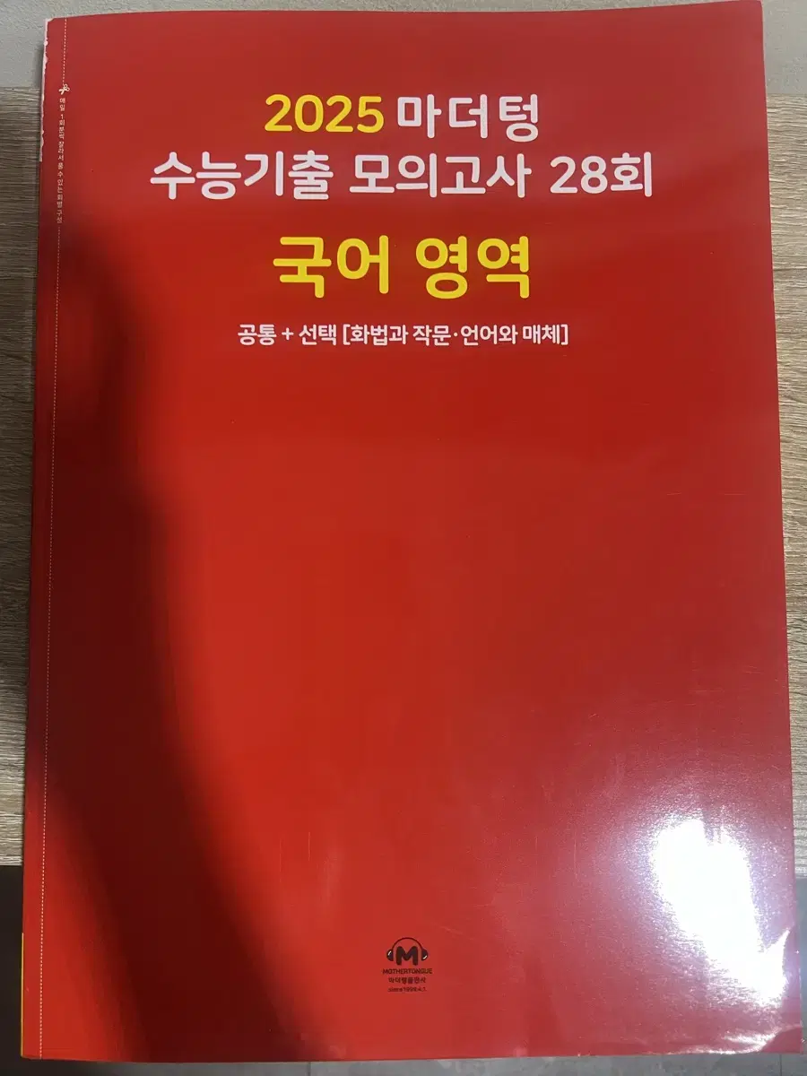 2025 마더텅 수능기출 모의고사 국어 팝니다 (빨더텅 국어)